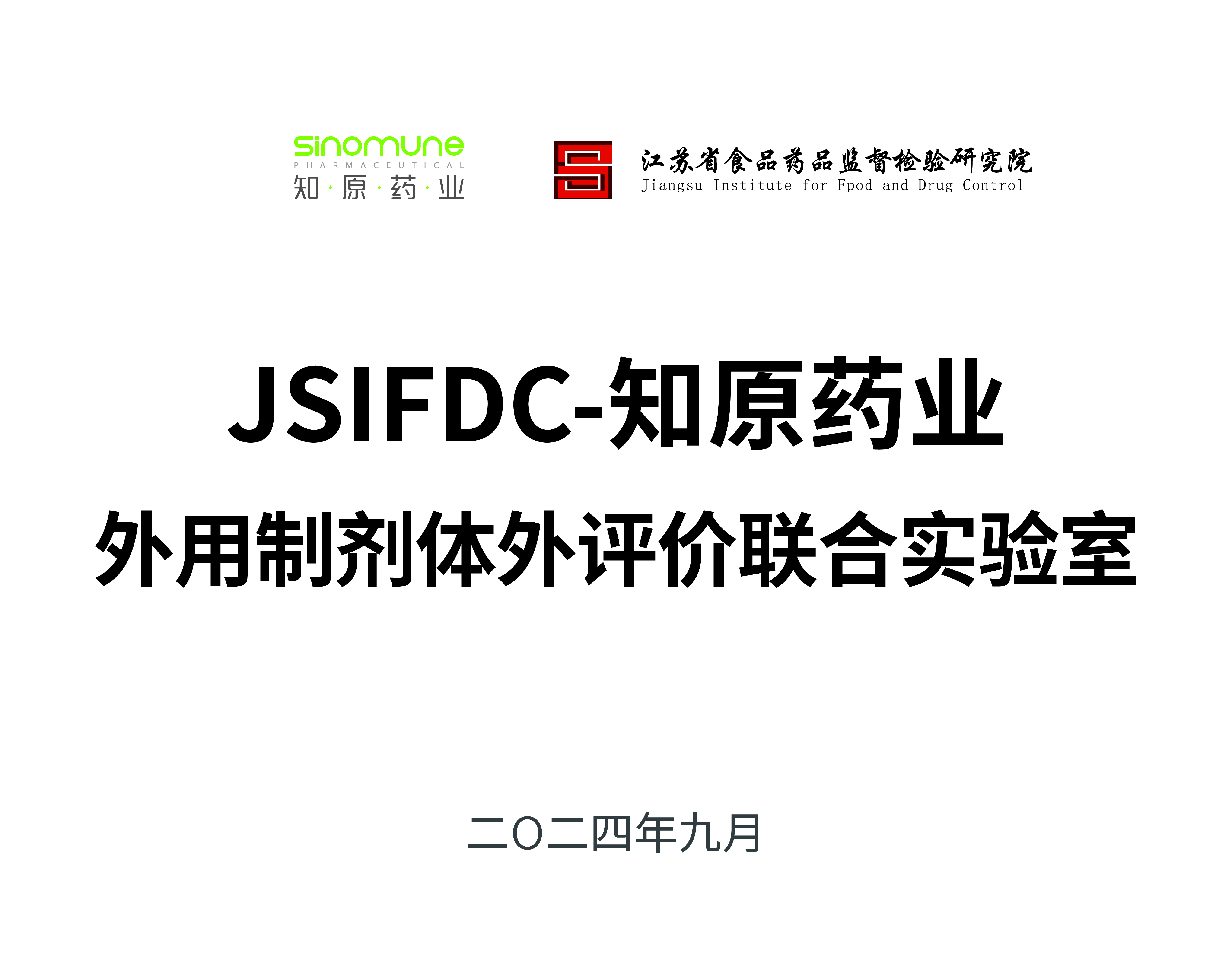 JSIFDC-知原藥業(yè)外用制劑體外評價(jià)聯(lián)合實(shí)驗(yàn)室