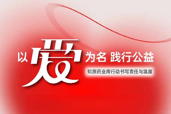 以愛為名 踐行公益：知原藥業(yè)用行動(dòng)書寫責(zé)任與溫度