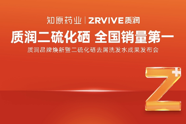 重磅官宣！1%二硫化硒洗發(fā)水全國銷量第一的質(zhì)潤品牌煥新來襲！